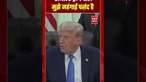 Donald Trump बोले मुझे महंगाई पसंद है ! #shorts #tv7bharat #donaldtrump