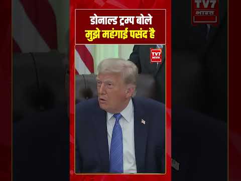 Donald Trump बोले मुझे महंगाई पसंद है ! #shorts #tv7bharat #donaldtrump