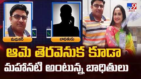 Nandu’s World YouTubers Nandana Fraud Case!: ఆమె తెరవెనుక కూడా మహానటి అంటున్న బాధితులు – TV9