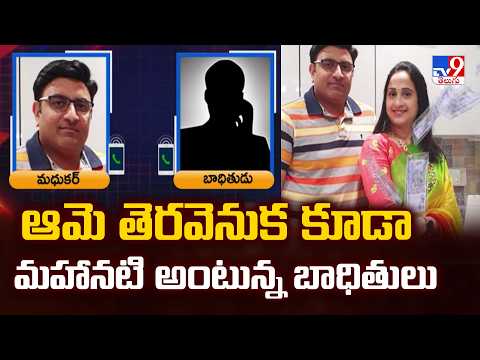 Nandu’s World YouTubers Nandana Fraud Case!: ఆమె తెరవెనుక కూడా మహానటి అంటున్న బాధితులు – TV9