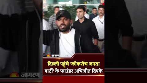 Abhijeet Dipke Reached Delhi Airport: दिल्ली पहुंचे कॉकरोच जनता पार्टी के फाउंडर अभिजीत दिपके