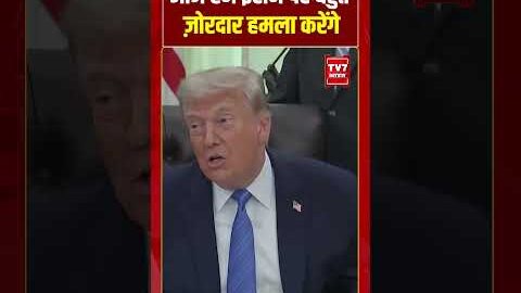 “आज हम ईरान पर बहुत ज़ोरदार हमला करेंगे” – Donald Trump | #shorts #tv7bharat #donaldtrump #iranuswar