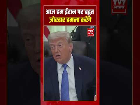 “आज हम ईरान पर बहुत ज़ोरदार हमला करेंगे” – Donald Trump | #shorts #tv7bharat #donaldtrump #iranuswar