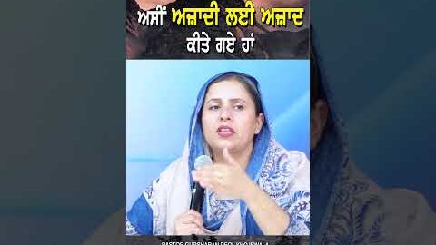 ਅਸੀਂ ਅਜ਼ਾਦੀ ਲਈ ਅਜ਼ਾਦ ਕੀਤੇ ਗਏ ਹਾਂ