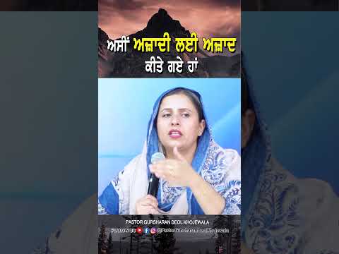 ਅਸੀਂ ਅਜ਼ਾਦੀ ਲਈ ਅਜ਼ਾਦ ਕੀਤੇ ਗਏ ਹਾਂ