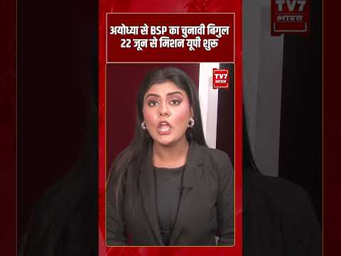 Ayodhya से BSP का चुनावी बिगुल, 22 जून से मिशन यूपी शुरू | #shorts #tv7bharat #bsp #upnews
