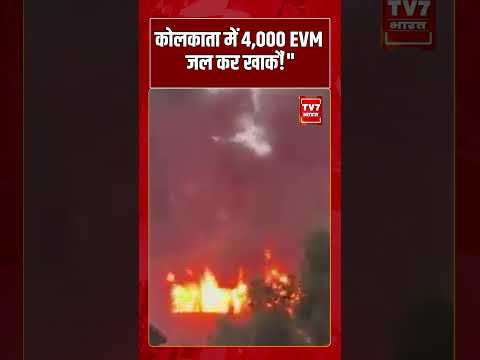 Kolkata में 4,000 EVM जल कर खाक! | #shorts #tv7bharat #kolkatafire  #viralnews