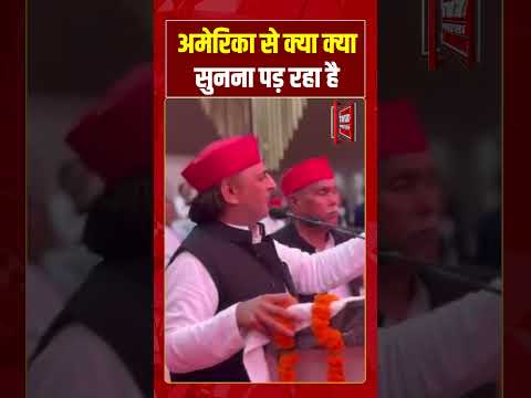अमेरिका से क्या क्या सुनना पड़ रहा है #akhileshyadav #cmyogi #viralvideo #shorts