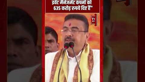 Mamta Banrjee ने एक Event Mangement Company को 635 करोड़ रुपये दिए हैं | #tv7bharat #shorts #bjp