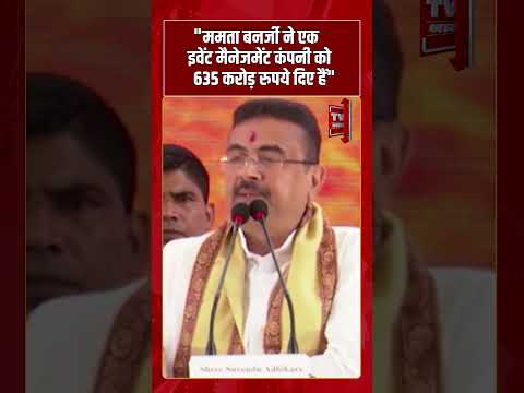 Mamta Banrjee ने एक Event Mangement Company को 635 करोड़ रुपये दिए हैं | #tv7bharat #shorts #bjp