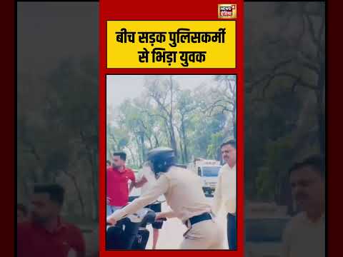 Police Man Fight Viral Video | बीच सड़क पुलिसकर्मी से भिड़ा युवक  #viralvideo #viralnews #shorts