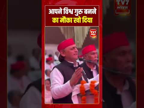 ‘आपने विश्व गुरु बनने का मौका खो दिया’ #akhileshyadav #viralnews #cmyogi #shorts