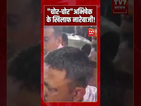 “चोर-चोर” Abhishek के खिलाफ नारेबाजी! #shorts #tv7bharat #abhishekbanerjee