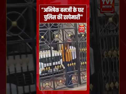 Abhishek Banerjee के घर पुलिस की छापेमारी | #shorts #tv7bharat #abhishekbanerjee