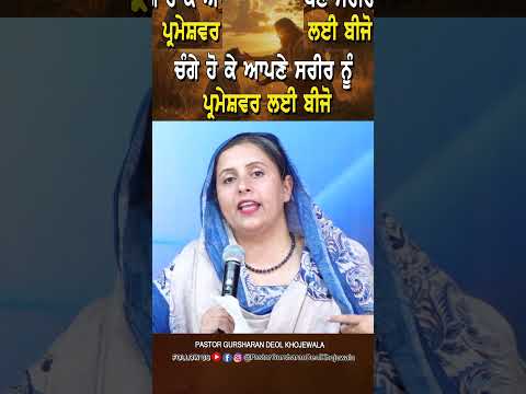 ਚੰਗੇ ਹੋ ਕੇ ਆਪਣੇ ਸਰੀਰ ਨੂੰ ਪਰਮੇਸ੍ਵਰ ਲਈ ਬੀਜੋ