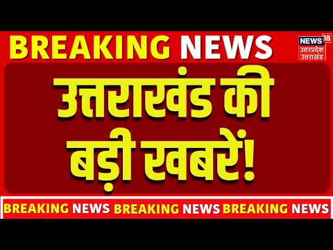 Uttarakhand News: उत्तराखंड से आई बड़ी खबरें! | CM Dhami | Weather update |Congress | Breaking News |