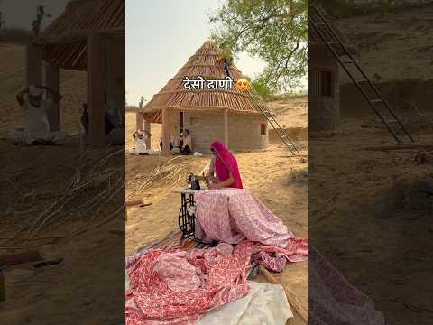 देसी ढाणी 😍 #village #dhaani #rajasthan #hardwork #team #work #desi #youtubeshorts #shorts #home