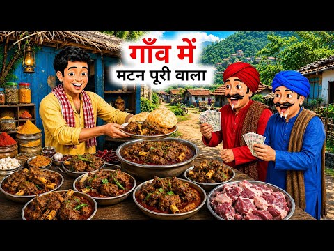 गाँव में मटन पूरी वाला | Desi Mutton Puri Wala |  Hindi Cartoon Kahani | Cartoon | Hindi Kahaniyan