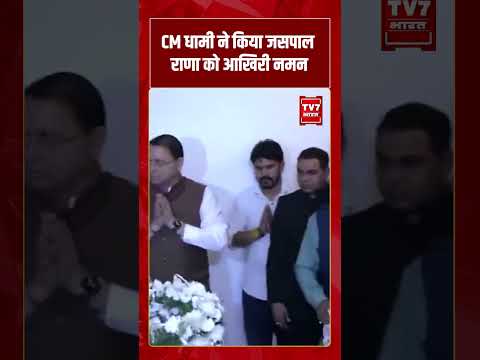CM Dhami ने किया जसपाल राणा को आखिरी नमन | #shorts #tv7bharat #cmdhami