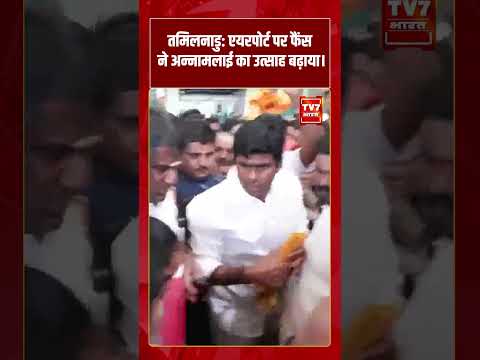 Airport पर फैंस ने Annamalai का उत्साह बढ़ाया। #shorts #tv7bharat #annamalai