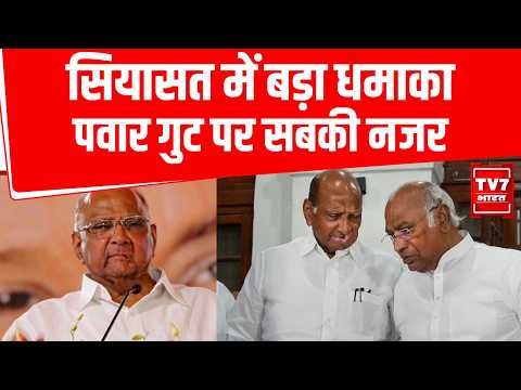 Maharashta में बड़ा सियासी खेल? Sharad Pawar गुट का कांग्रेस में विलय! BJP से बढ़ीं नजदीकियां |