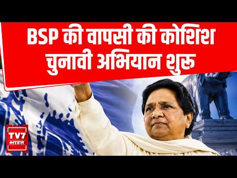 Mayawati Big News: BSP की बड़ी तैयारी! 2027 चुनाव से पहले अयोध्या-अकबरपुर में कार्यकर्ता सम्मेलन !