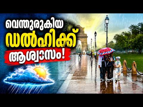 ചുട്ടുപൊള്ളുന്ന ഡൽഹിയിൽ പൊടുന്നനെ മഴ | ഡൽഹിയിൽ യെല്ലോ അലർട്ട് | Malayalam news live