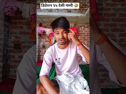 #desi mummy vs depression #desi #funny #comedy #youtube short # video# mithun ki comedy 🤣