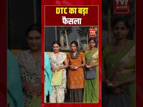 DTC का बड़ा फैसला #delinews #viralvideo #shorts #tv7bharat