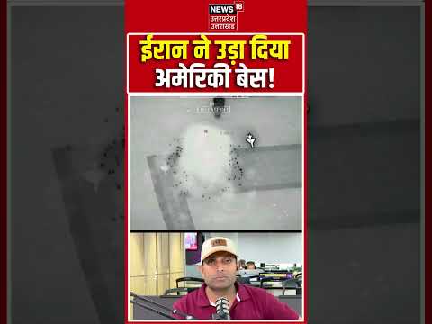 Iran America War : ईरान ने उड़ा दिया अमेरिकी बेस! | Shorts | Viral Video |