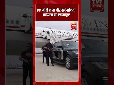 PM Modi फ्रांस और स्लोवाकिया की यात्रा पर रवाना हुए | #shorts #tv7bharat #pmmodi