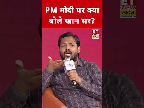 PM Modi पर Khan Sir ने क्या कहा? #etnowswadesh #khansir #narendramodi #faizalkhan #shortsfeed