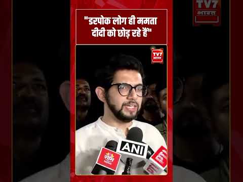 “डरपोक लोग ही ममता दीदी को छोड़ रहे है” Aditya Thackeray | #shorts #tv7bharat #mamatabanerjee