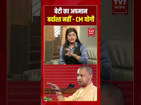“बेटी का अपमान बर्दाश्त नहीं” – CM Yogi | #shorts #tv7bharat #yogiadityanath