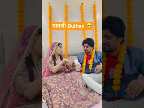 बवाली Dulhan 🥺#comedy #comedy #funny #desi #youtubeshorts #viral