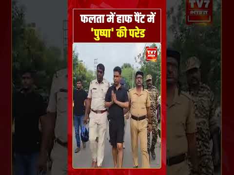 फलता में हाफ पैंट में ‘पुष्पा’ की परेड #westbengal #cmsuvendu #viralvideo #shorts