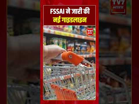 FSSAI ने जारी की नई गाइडलाइन #viralvideo #tv7bharat #latestnews #shorts