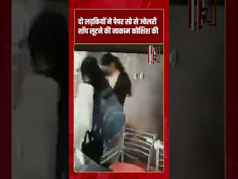 Viral Video | दो लड़कियों ने पेपर स्प्रे से ज्वेलरी शॉप लूटने की नाकाम कोशिश की | #shorts #tv7bharat
