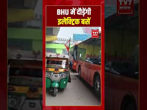 BHU में दौड़ेंगी इलेक्ट्रिक बसें #cmyogi #upnews #viralvideo #shorts #tv7bharat