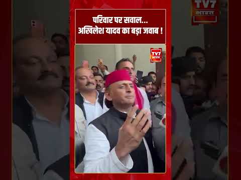 परिवार पर सवाल… अखिलेश यादव का बड़ा जवाब ! | #shorts #tv7bharat #akhilesyadav