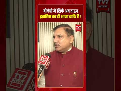 बीजेपी में सिर्फ अब दाऊद इब्राहिम का ही आना बाकि है ! #sanjaysingh #tmc #viralvideo