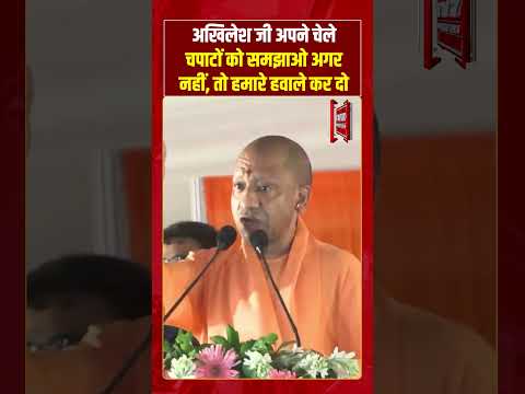 अखिलेश जी अपने चेले चपाटों को समझाओ अगर नहीं, तो हमारे हवाले कर दो #cmyogi #upnews #shorts