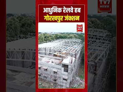 आधुनिक रेलवे हब… गोरखपुर जंक्शन #cmyogi #upnews #viralvideo #shorts #tv7bharat