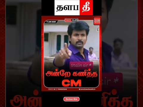 🤣மாட்டிக்கிட்ட பங்கு #tvk #shorts #trending #thalapathee22