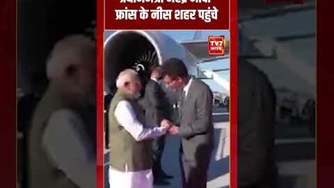 PM Modi फ्रांस के नीस शहर पहुंचे | #shorts #tv7bharat #pmmodi #france