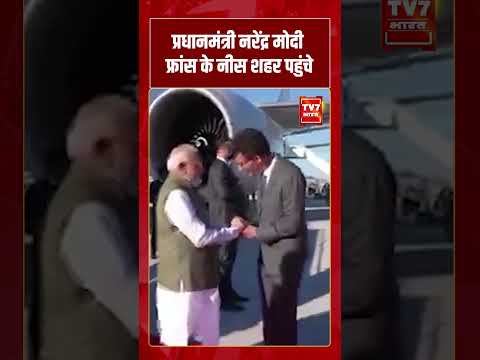 PM Modi फ्रांस के नीस शहर पहुंचे | #shorts #tv7bharat #pmmodi #france