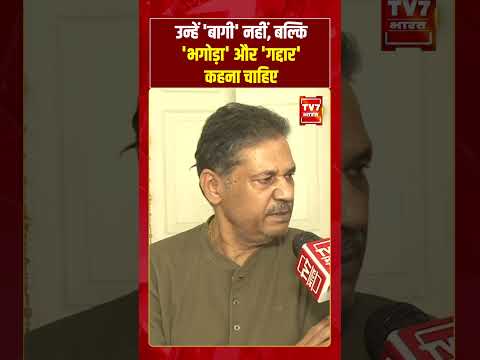 उन्हें ‘बागी’ नहीं, बल्कि ‘भगोड़ा’ और ‘गद्दार’ कहना चाहिए #tmc #mamatabanerjee #viralvideo