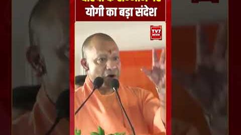 बेटियों के सम्मान पर योगी का बड़ा संदेश #cmyogi #upnews #viralvideo #shorts