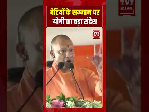 बेटियों के सम्मान पर योगी का बड़ा संदेश #cmyogi #upnews #viralvideo #shorts