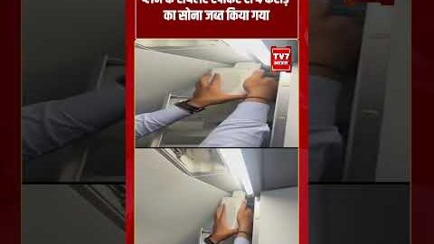 Plane के टॉयलेट स्पीकर से 4 Crore का सोना जब्त किया गया | #shorts #tv7bharat #viralvideo